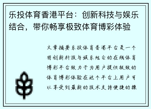 乐投体育香港平台：创新科技与娱乐结合，带你畅享极致体育博彩体验
