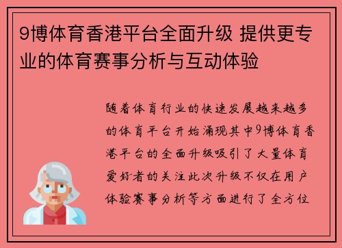 9博体育香港平台全面升级 提供更专业的体育赛事分析与互动体验