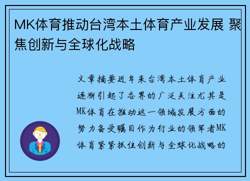 MK体育推动台湾本土体育产业发展 聚焦创新与全球化战略