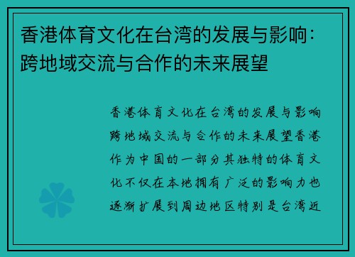 香港体育文化在台湾的发展与影响：跨地域交流与合作的未来展望