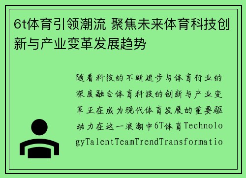 6t体育引领潮流 聚焦未来体育科技创新与产业变革发展趋势