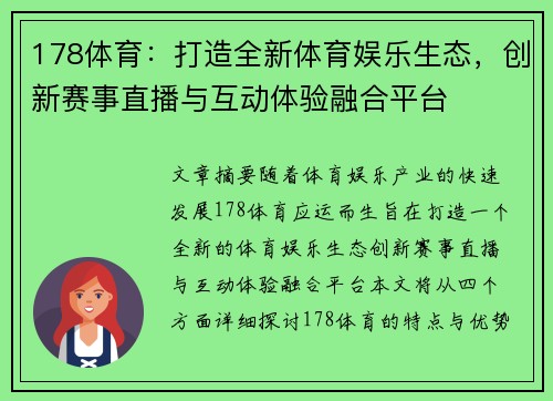 178体育：打造全新体育娱乐生态，创新赛事直播与互动体验融合平台