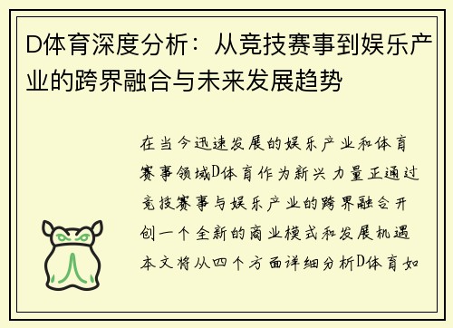 D体育深度分析：从竞技赛事到娱乐产业的跨界融合与未来发展趋势