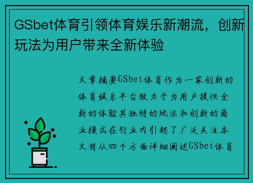 GSbet体育引领体育娱乐新潮流，创新玩法为用户带来全新体验