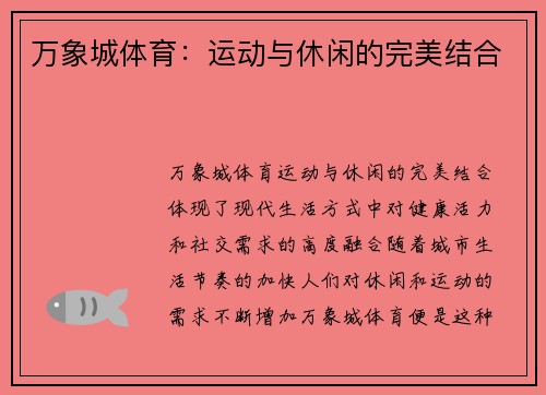 万象城体育：运动与休闲的完美结合
