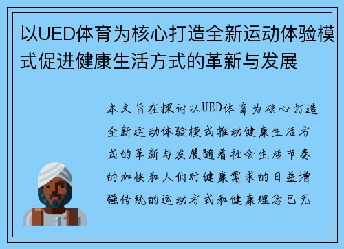 以UED体育为核心打造全新运动体验模式促进健康生活方式的革新与发展
