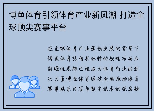 博鱼体育引领体育产业新风潮 打造全球顶尖赛事平台