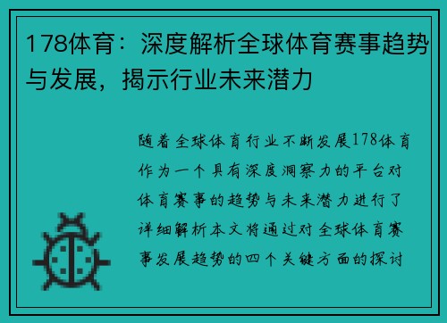 178体育：深度解析全球体育赛事趋势与发展，揭示行业未来潜力