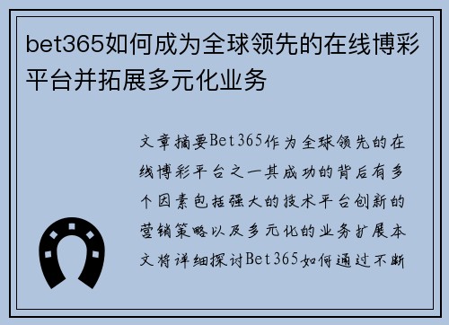 bet365如何成为全球领先的在线博彩平台并拓展多元化业务