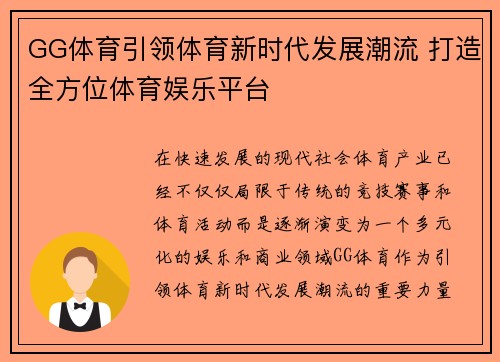 GG体育引领体育新时代发展潮流 打造全方位体育娱乐平台