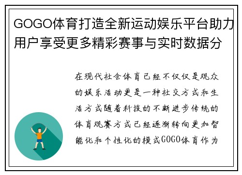 GOGO体育打造全新运动娱乐平台助力用户享受更多精彩赛事与实时数据分析