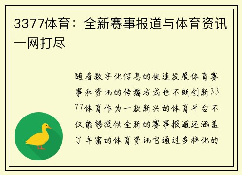 3377体育：全新赛事报道与体育资讯一网打尽