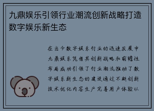 九鼎娱乐引领行业潮流创新战略打造数字娱乐新生态
