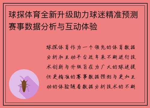 球探体育全新升级助力球迷精准预测赛事数据分析与互动体验