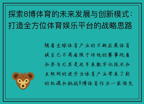 探索8博体育的未来发展与创新模式：打造全方位体育娱乐平台的战略思路