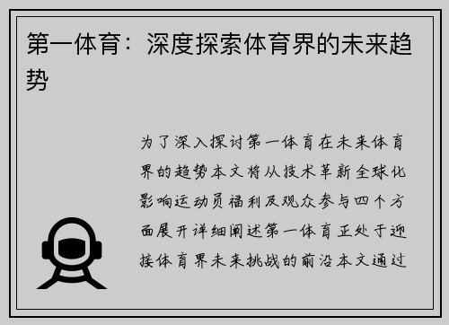 第一体育：深度探索体育界的未来趋势