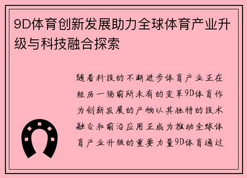 9D体育创新发展助力全球体育产业升级与科技融合探索