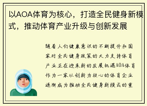以AOA体育为核心，打造全民健身新模式，推动体育产业升级与创新发展