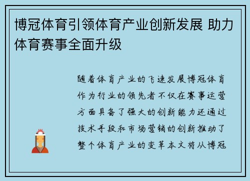 博冠体育引领体育产业创新发展 助力体育赛事全面升级