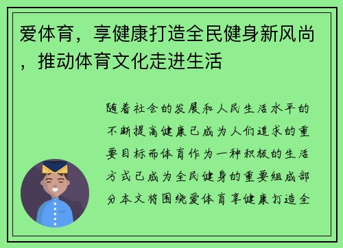 爱体育，享健康打造全民健身新风尚，推动体育文化走进生活
