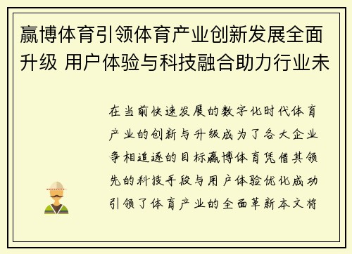 赢博体育引领体育产业创新发展全面升级 用户体验与科技融合助力行业未来