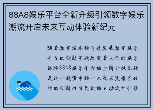 88A8娱乐平台全新升级引领数字娱乐潮流开启未来互动体验新纪元
