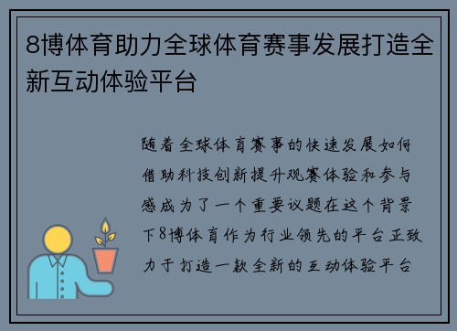 8博体育助力全球体育赛事发展打造全新互动体验平台