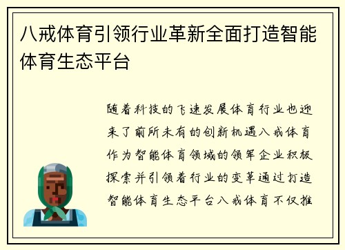 八戒体育引领行业革新全面打造智能体育生态平台