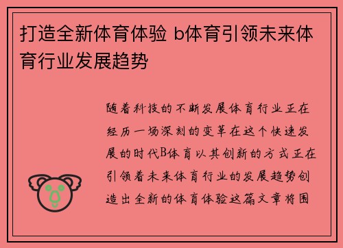 打造全新体育体验 b体育引领未来体育行业发展趋势