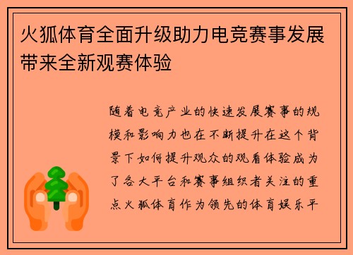 火狐体育全面升级助力电竞赛事发展带来全新观赛体验