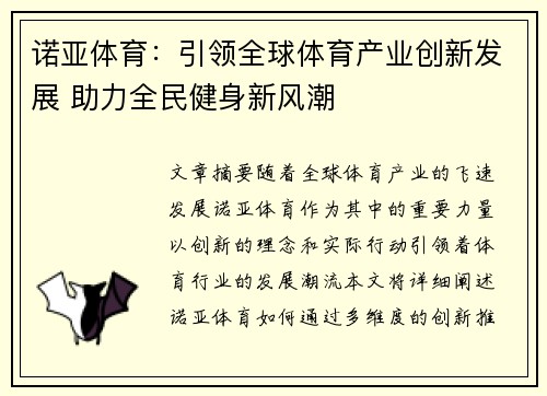 诺亚体育：引领全球体育产业创新发展 助力全民健身新风潮